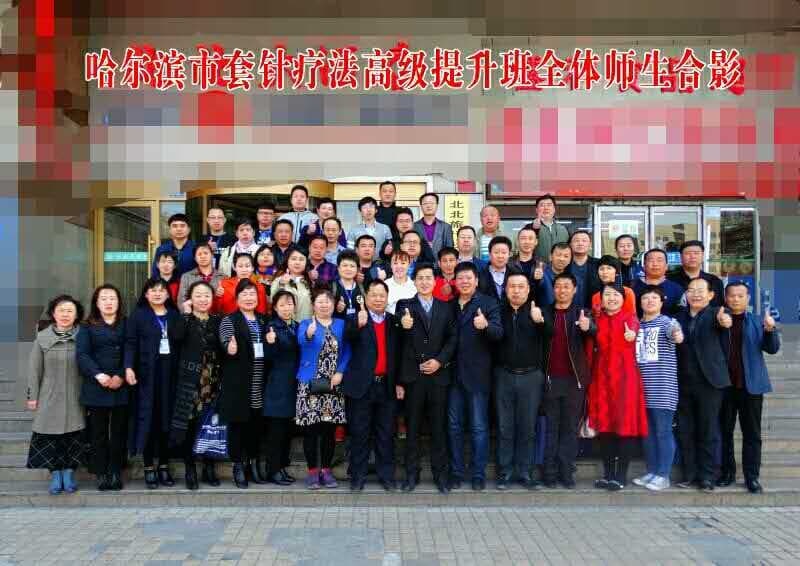 【多功能套针疗法】“哈尔滨站多功能套针疗法高级提升班”圆满结束