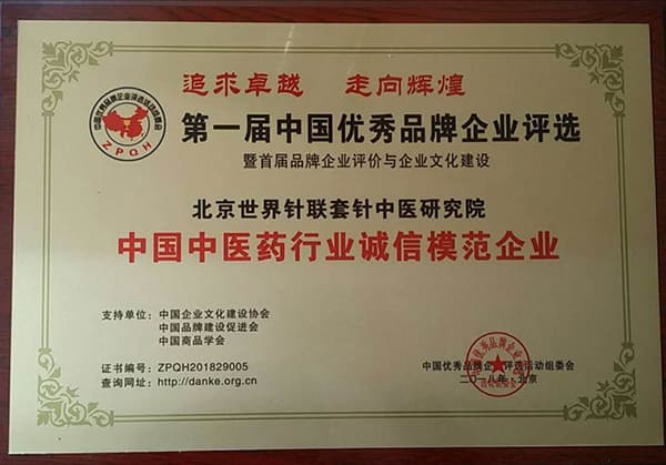 荣获中国中医药行业诚信模范企业