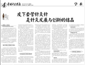 《中国中医药报》刊登“皮下套管针灸针是针灸继承与创新的结晶”文章