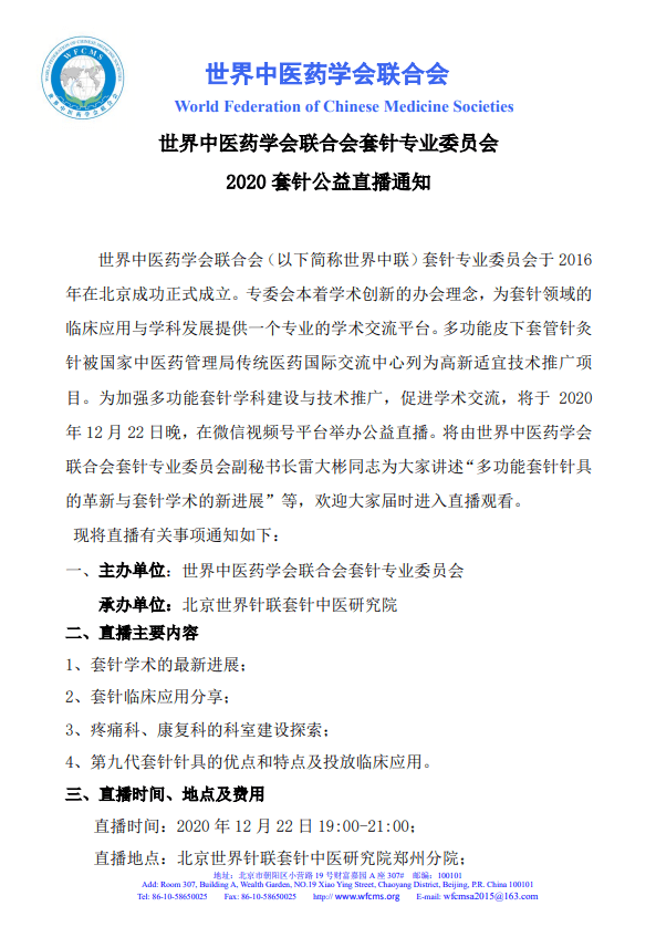 世界中医药学会联合会套针专业委员会 2020套针公益直播通知