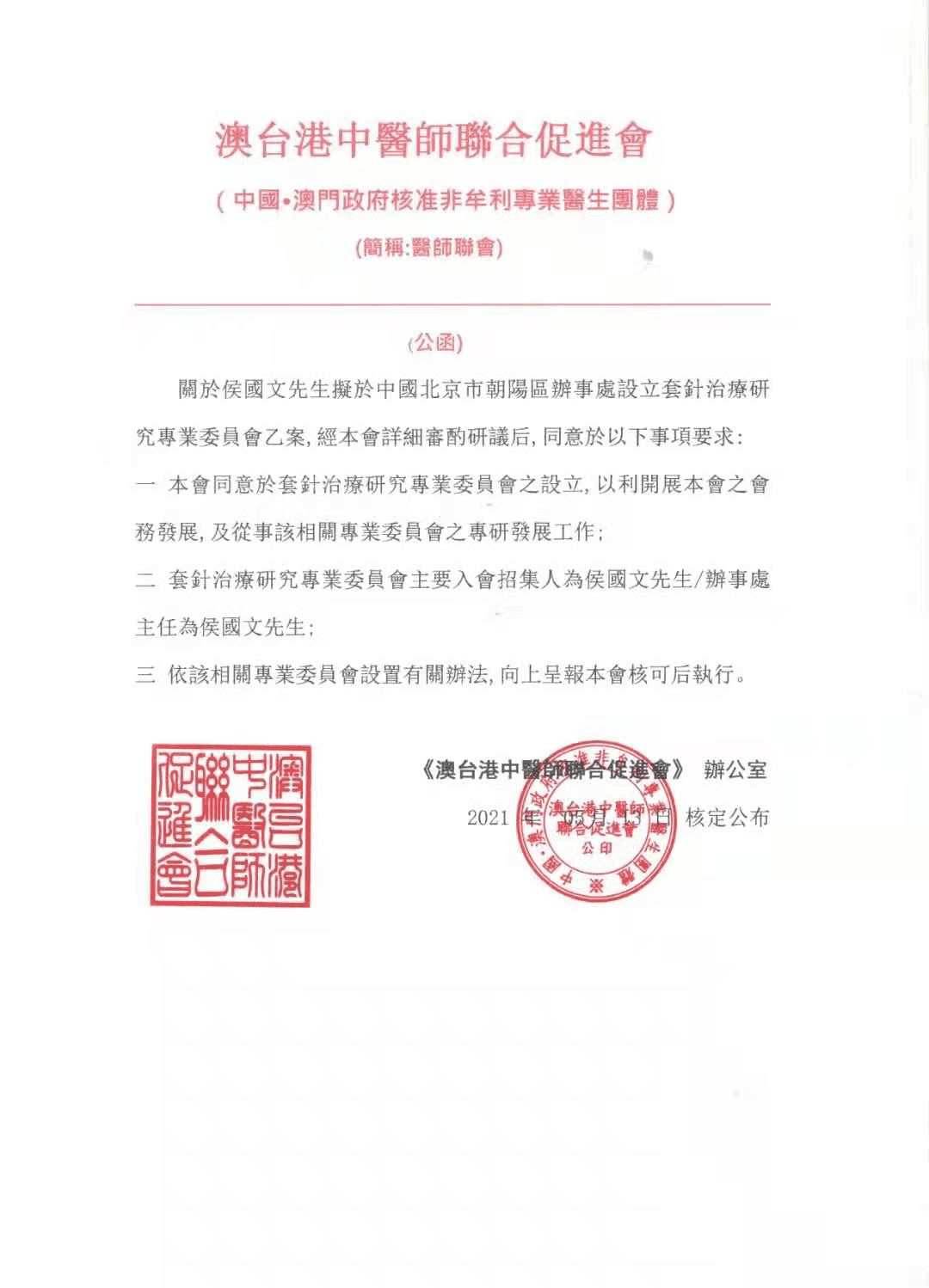 热烈祝贺：澳台港中医师联合促进会北京办事处与套针治疗研究专业委员会在北京成立