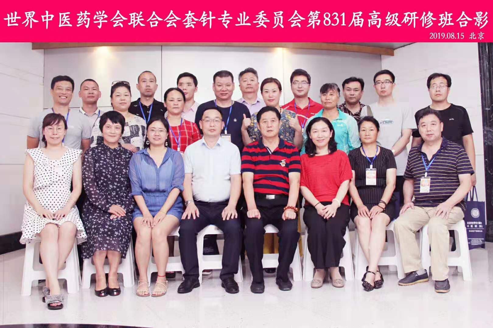 【多功能套针疗法】“第831~832届多功能套针疗法培训班”圆满结束