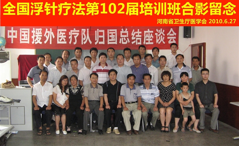 全国浮针疗法第102届培训班在河南省卫生厅医学会成功举办并圆满结束 郑州（2010年06月27-28日）