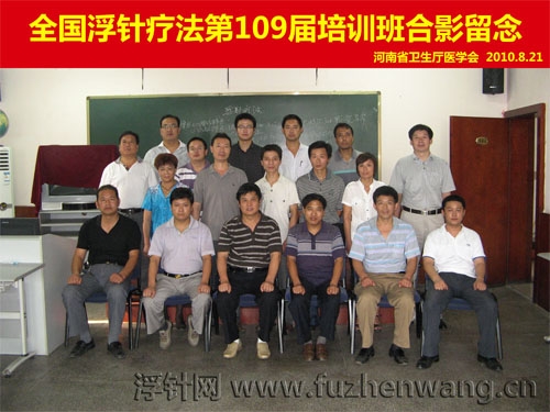 全国浮针疗法第109届培训班在河南省卫生厅医学会成功举办并圆满结束 郑州（2010年08月21-22日）