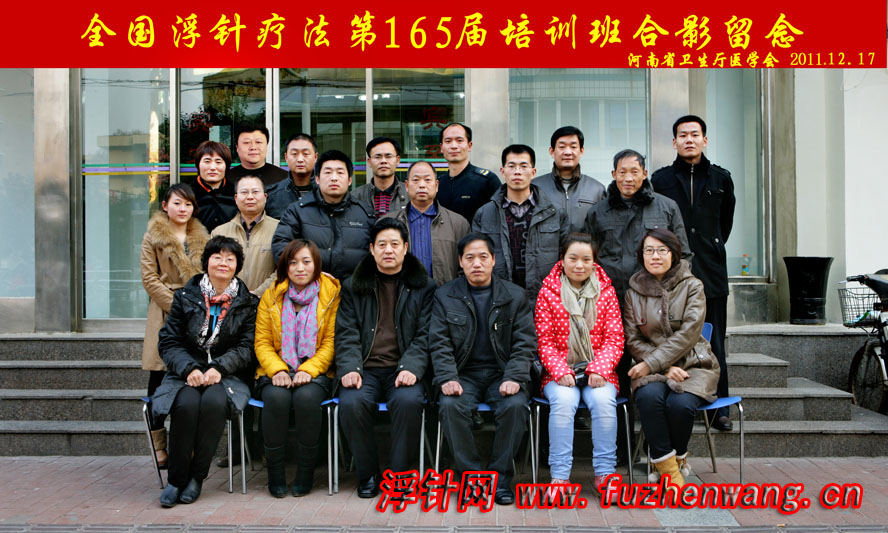 全国浮针疗法第165届培训班在河南省卫生厅医学会成功举办并圆满结束 郑州 （2011年12月17-18日）