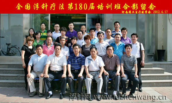 全国浮针疗法第180届培训班在河南省卫生厅医学会成功举办并圆满结束 郑州 （2012年6月16-17日）