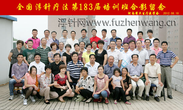 全国浮针疗法第183届培训班在河南省卫生厅医学会成功举办并圆满结束 郑州（2012年8月18-19日）