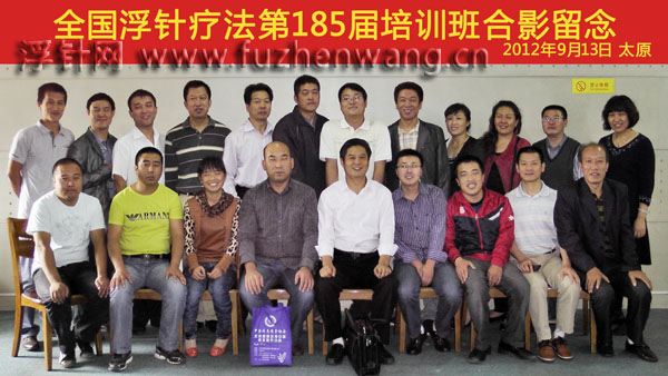 全国浮针疗法第185届培训班在中国针灸推拿协会（太原）成功举办并圆满结束（2012年9月11日-9月13日）