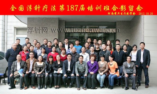 全国浮针疗法第187届培训班在河南省卫生厅医学会成功举办并圆满结束 郑州（2012年10月20-21日）