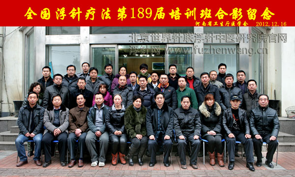全国浮针疗法第189届培训班在河南省卫生厅医学会成功举办并圆满结束 郑州（2012年12月15-16日）