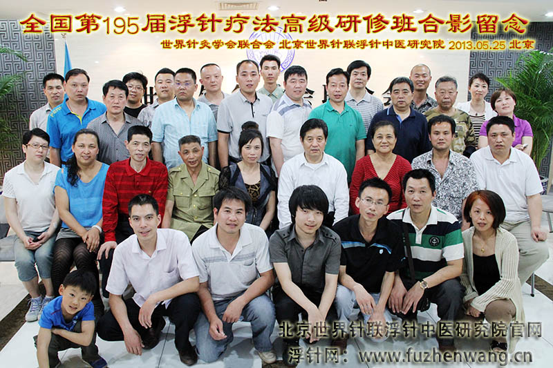 全国浮针疗法第195届培训班在世界针灸学会联合会成功举办并圆满结束 北京（2013年5月25-27日）