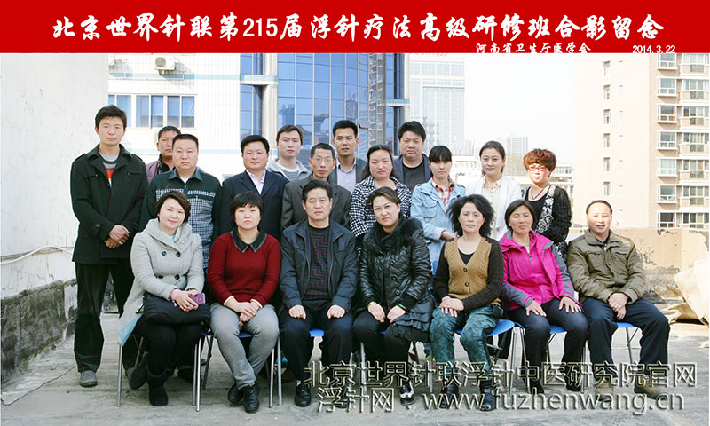 全国浮针疗法第215届培训班在河南省卫生厅医学会成功举办并圆满结束（2014年3月22-24日）郑州