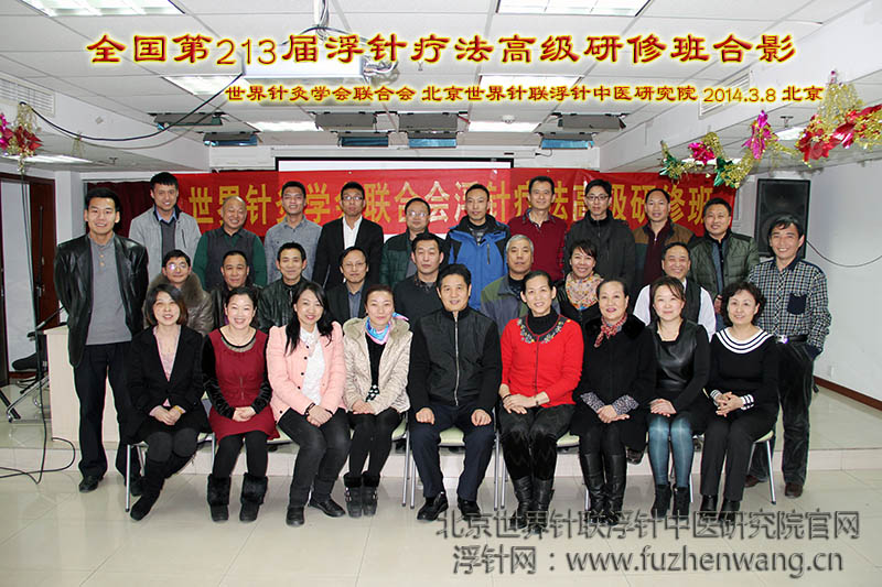 全国浮针疗法第213届培训班在世界针灸学会联合会成功举办并圆满结束 北京  （2014年3月8-10日）