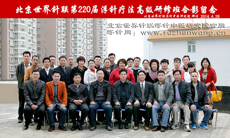 全国浮针疗法第220届培训班在郑州成功举办并圆满结束 郑州（2014年4月26-28日）