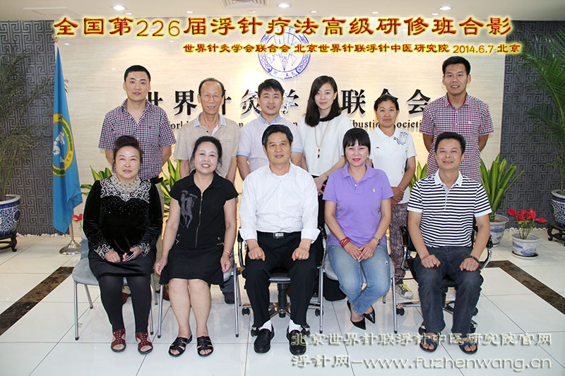 【浮针疗法】第226届培训班在京成功举办并圆满结束（2014年6月7-9日）北京