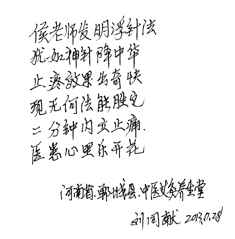 河南郸城 刘同献 作诗一首