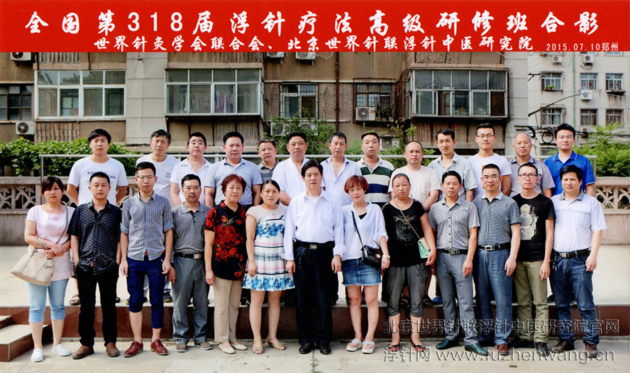 【浮针疗法】第318届培训班在河南郑州成功举办并圆满结束（2015年7月10-12日）郑州