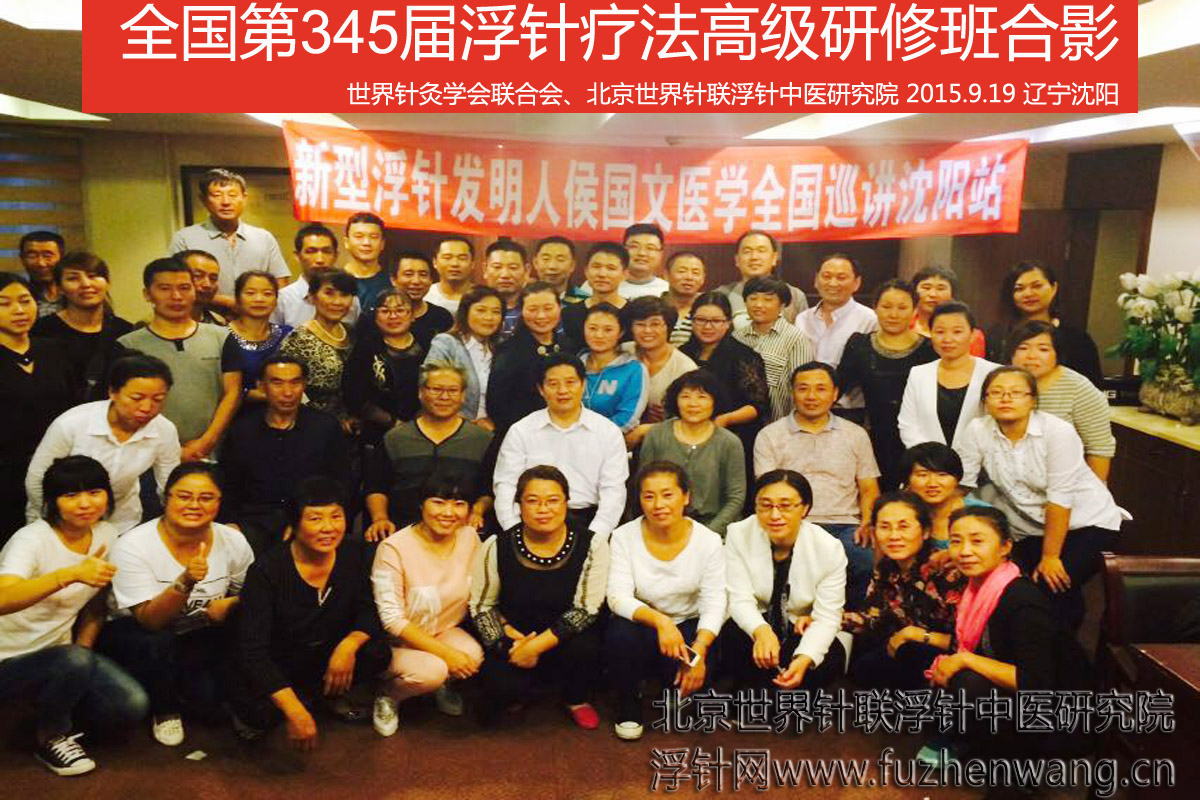 【浮针疗法】第345届浮针疗法研修班在辽宁沈阳成功举办并圆满结束（2015年9月18-9月19日）沈阳