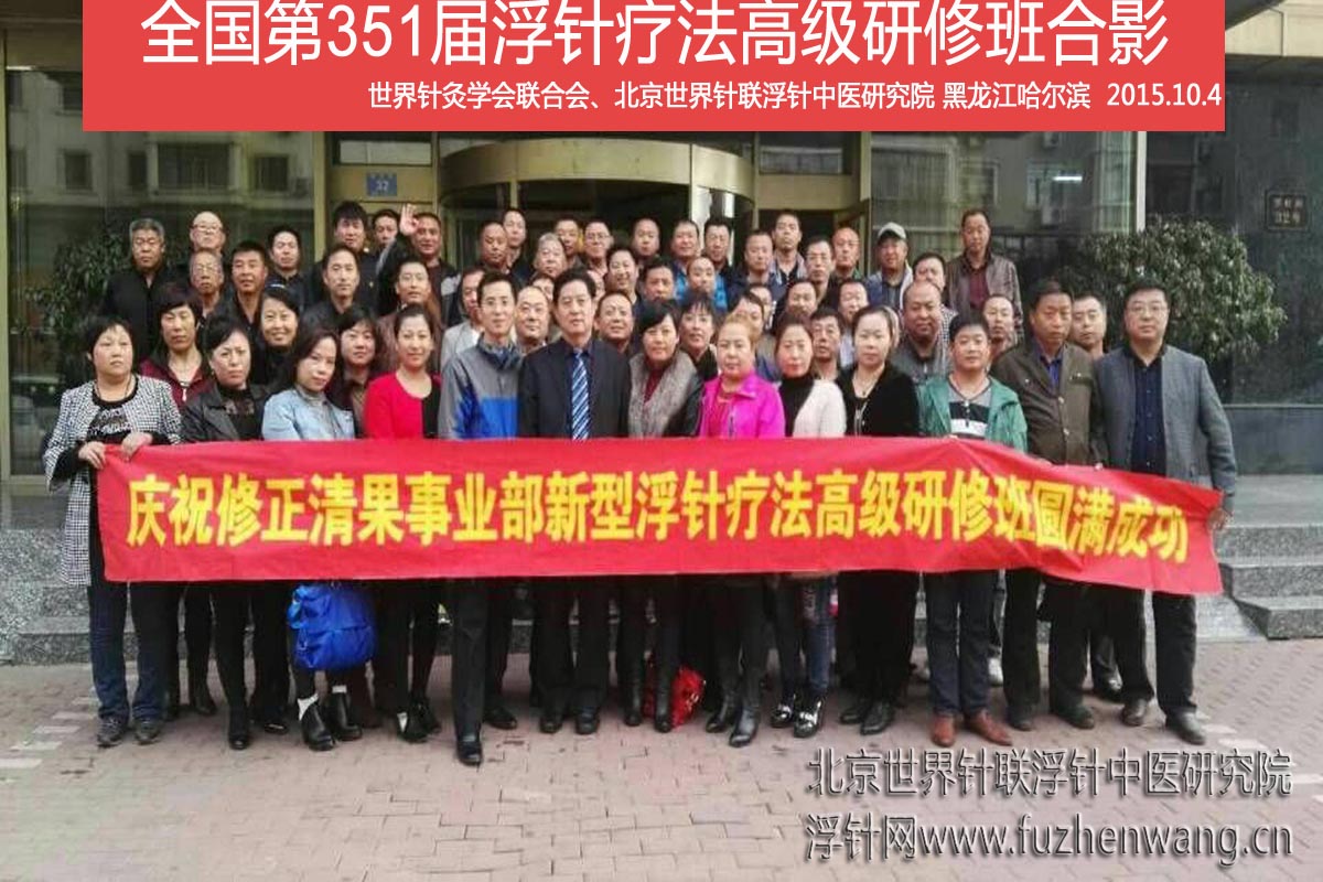 【浮针疗法】第351届浮针疗法研修班在黑龙江哈尔滨成功举办并圆满结束（2015年10月3-10月4日）哈尔滨