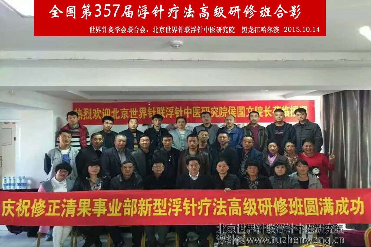 【浮针疗法】第357届浮针疗法研修班在黑龙江哈尔滨成功举办并圆满结束（2015年10月14-10月15日）哈尔滨