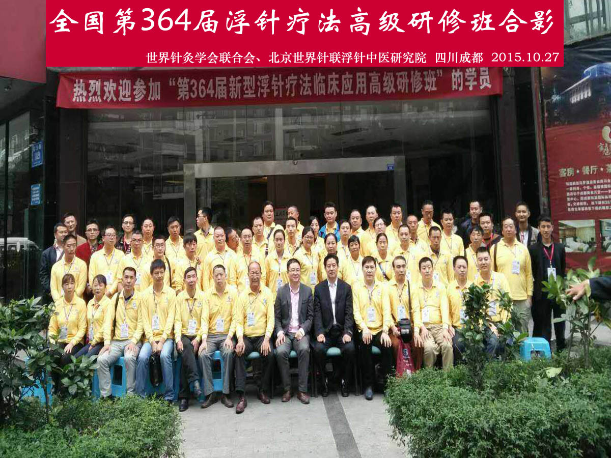 【浮针疗法】第364届浮针疗法研修班在四川成都成功举办并圆满结束（2015年10月27-10月28日）成都