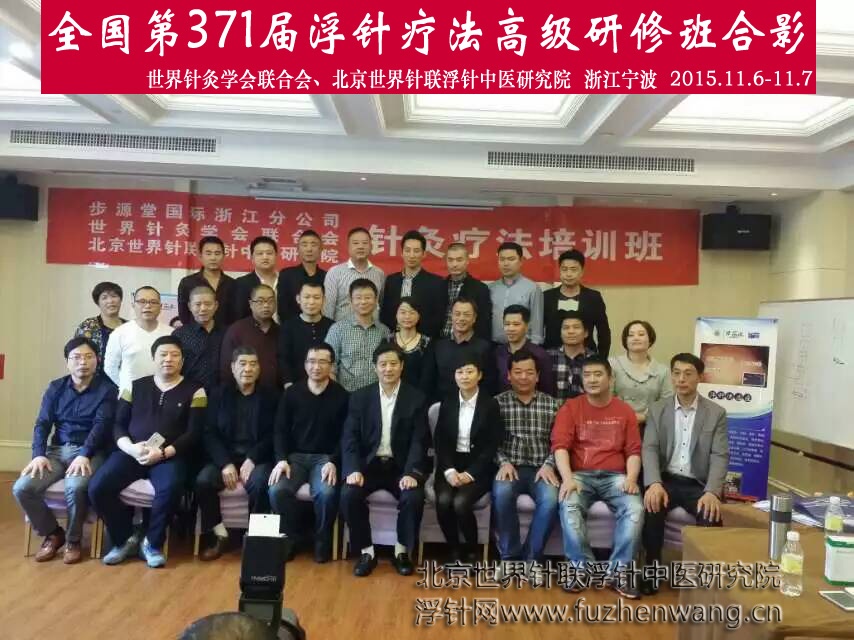 【浮针疗法】第371届浮针疗法研修班在浙江宁波成功举办并圆满结束（2015年11月6-11月7日）宁波
