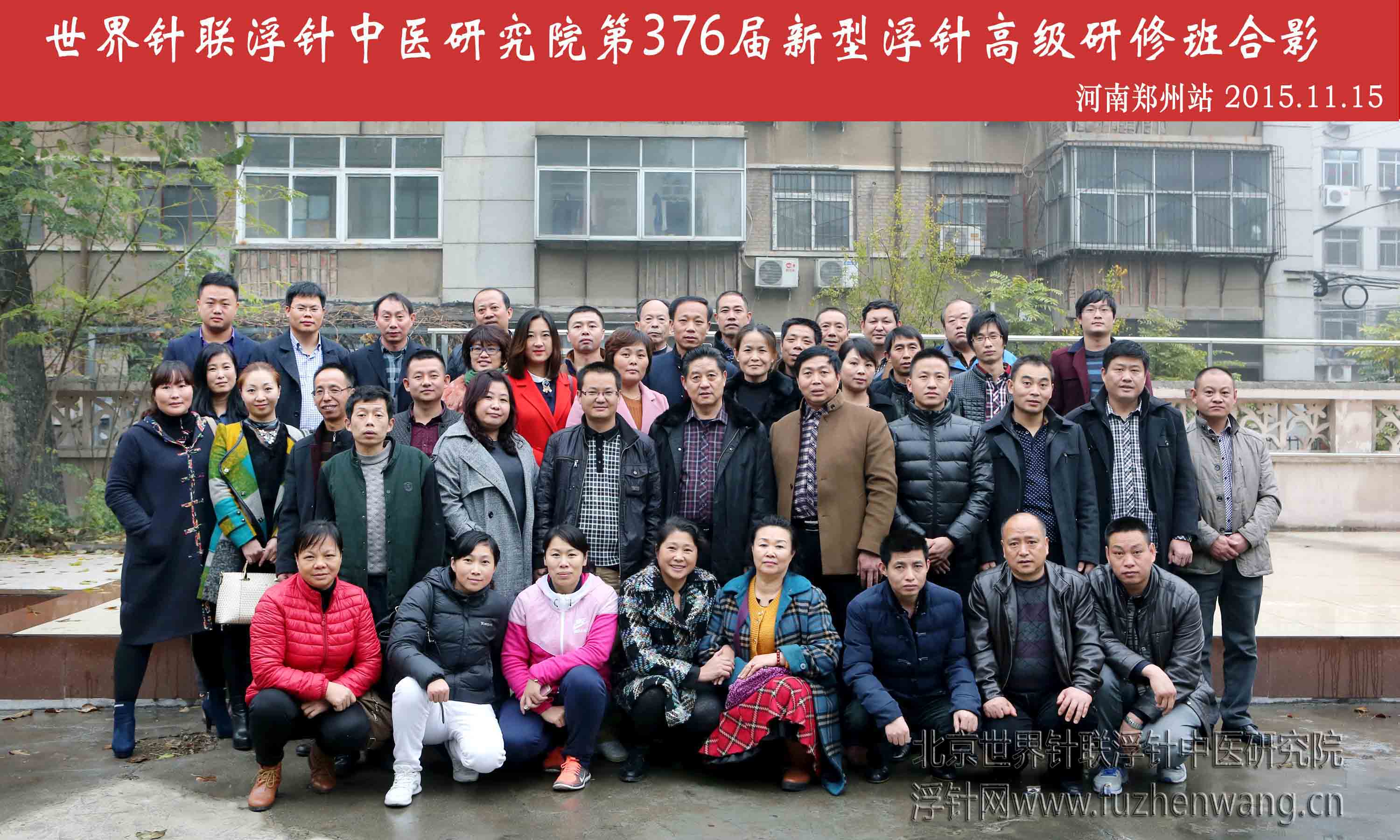 【多功能皮下套管针疗法】世界针联浮针中医研究院第376届新型浮针疗法研修班在河南郑州成功举办并圆满结束（2015年11月15-11月16日）郑州