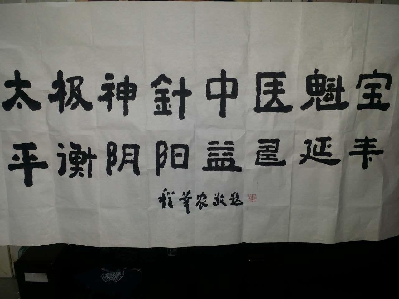 程莘农院士为太极神针题词