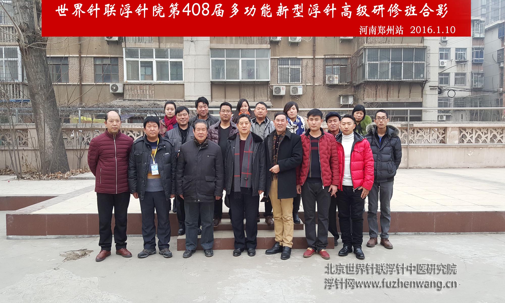 【多功能皮下套管针疗法】世界针联浮针中医研究院第408届新型浮针疗法研修班在河南郑州成功举办并圆满结束（2016年1月10-1月11日）郑州