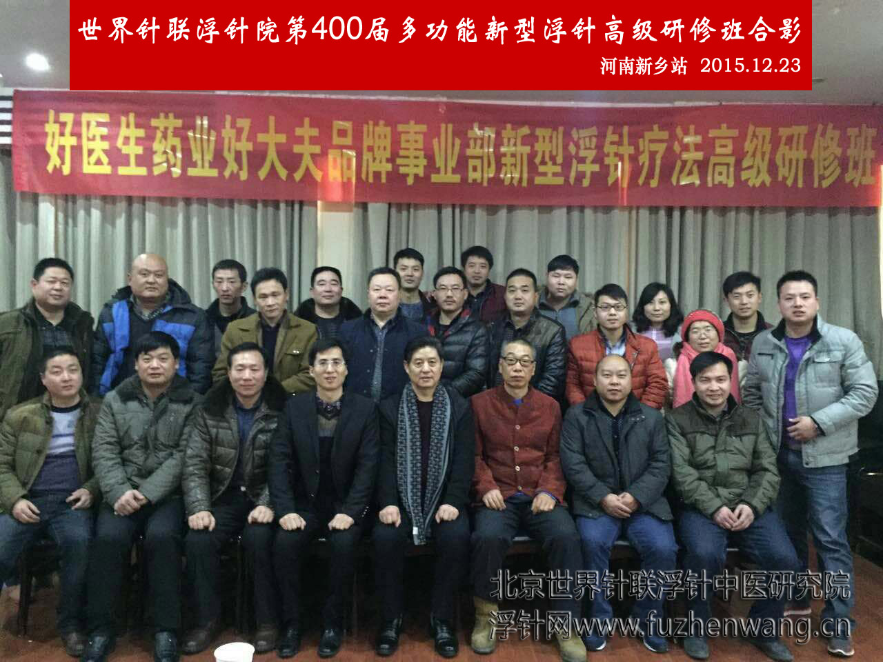 【多功能皮下套管针疗法】世界针联浮针中医研究院第400届新型浮针疗法研修班在河南新乡成功举办并圆满结束（2015年12月23-12月24日）新乡