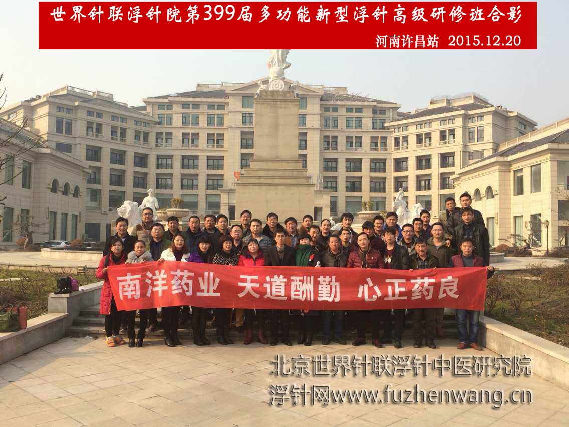 【多功能皮下套管针疗法】世界针联浮针中医研究院第399届新型浮针疗法研修班在河南许昌成功举办并圆满结束（2015年12月20-12月21日）许昌