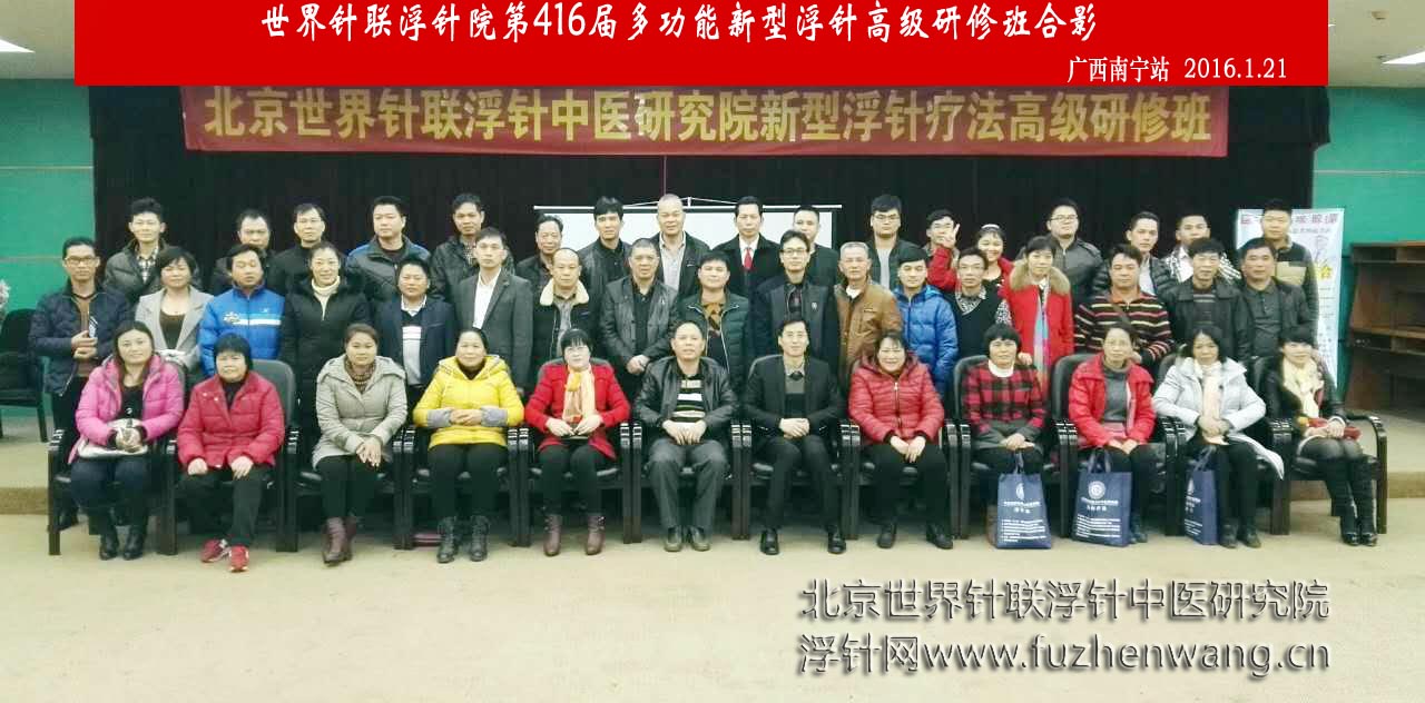 【多功能皮下套管针疗法】世界针联浮针中医研究院第416届新型浮针疗法研修班在广西南宁成功举办并圆满结束（2016年1月21-1月22日）南宁