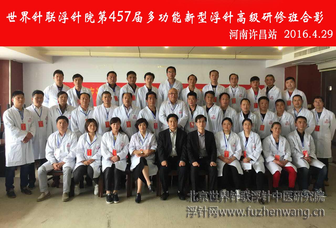 【多功能皮下套管针疗法】世界针联浮针中医研究院第457届新型浮针疗法研修班在河南许昌成功举办并圆满结束（2016年4月28-4月29日）许昌