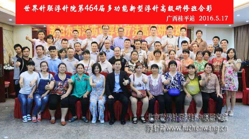 【多功能皮下套管针疗法】世界针联浮针中医研究院第464届新型浮针疗法研修班在广西桂平成功举办并圆满结束（2016年5月17-5月18日）桂平