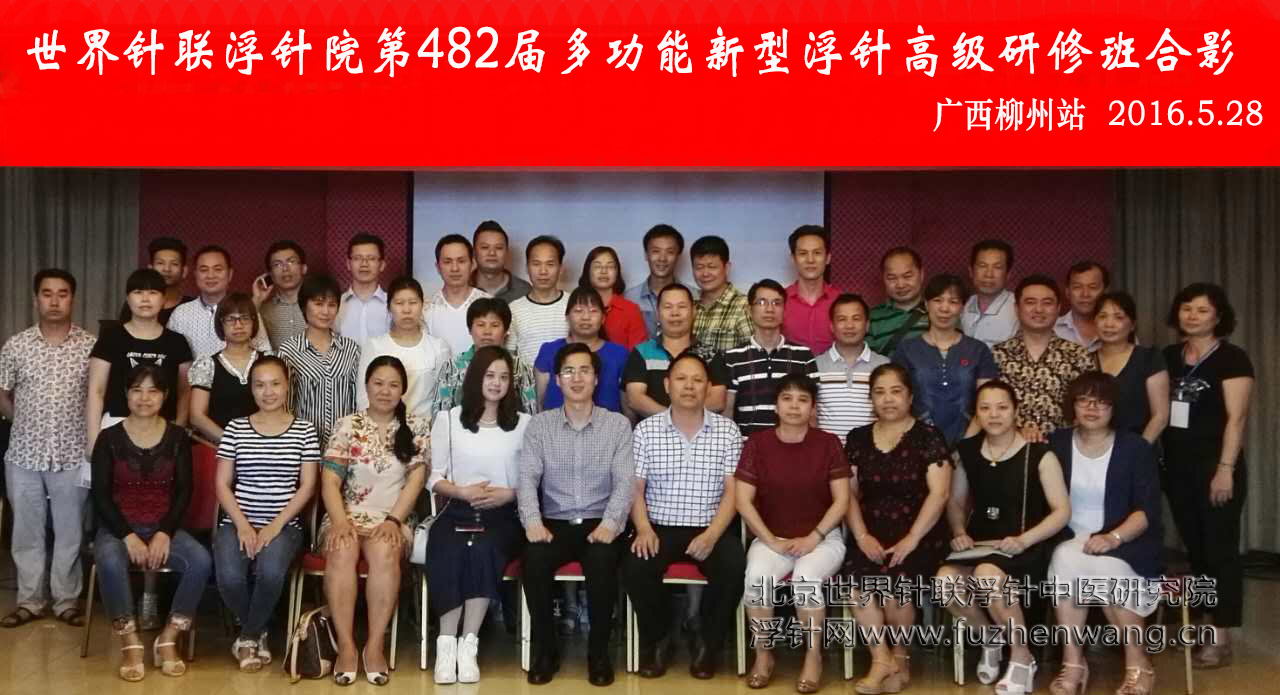【多功能皮下套管针疗法】世界针联浮针中医研究院第482届新型浮针疗法研修班在广西柳州成功举办并圆满结束（2016年5月27-5月28日）柳州
