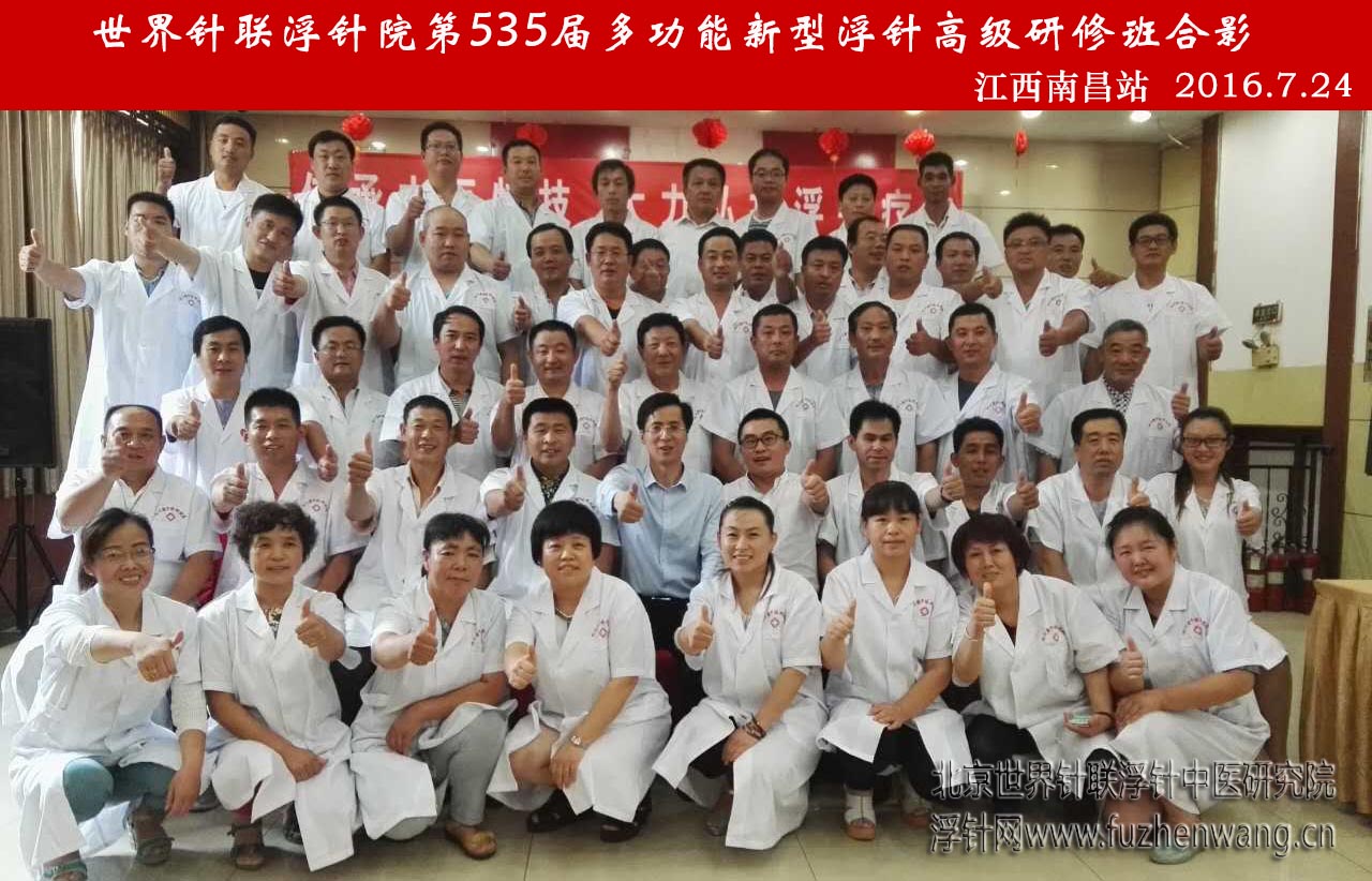 【多功能皮下套管针疗法】世界针联浮针中医研究院第535届新型浮针疗法研修班在江西南昌成功举办并圆满结束（2016年7月23日-7月24日）南昌