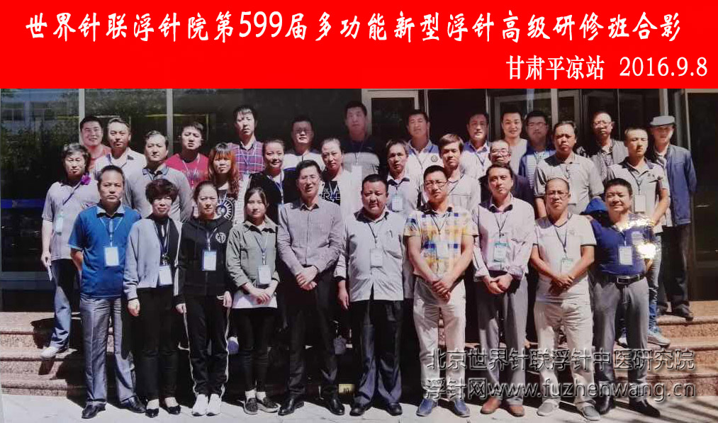 【多功能皮下套管针疗法】世界针联浮针中医研究院第599届新型浮针疗法研修班在甘肃平凉成功举办并圆满结束（2016年9月07日-9月08日）平凉