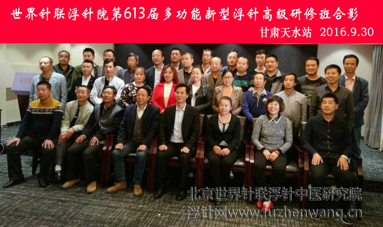 【多功能皮下套管针疗法】世界针联浮针中医研究院第613届新型浮针疗法研修班在甘肃天水成功举办并圆满结束（2016年9月29日-9月30日）天水