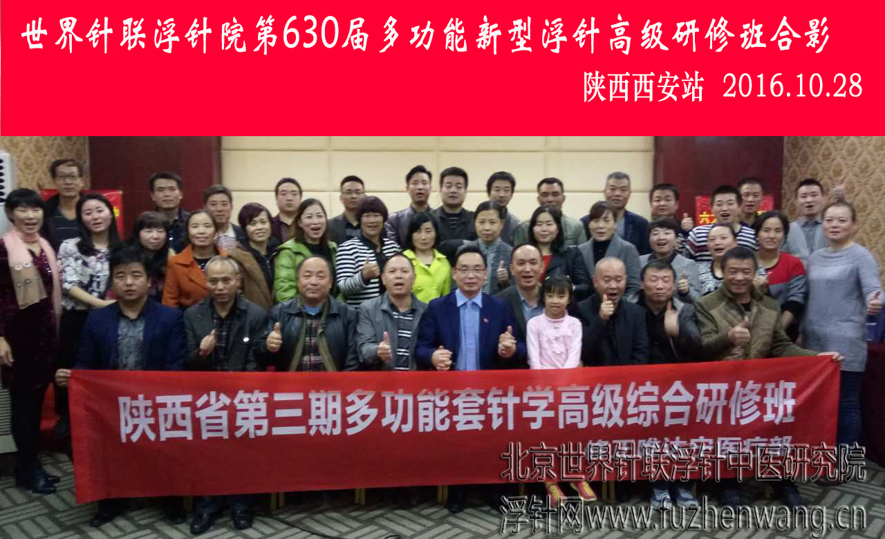【多功能皮下套管针疗法】世界针联浮针中医研究院第630届新型浮针疗法研修班在陕西西安成功举办并圆满结束（2016年10月27日-10月28日）西安