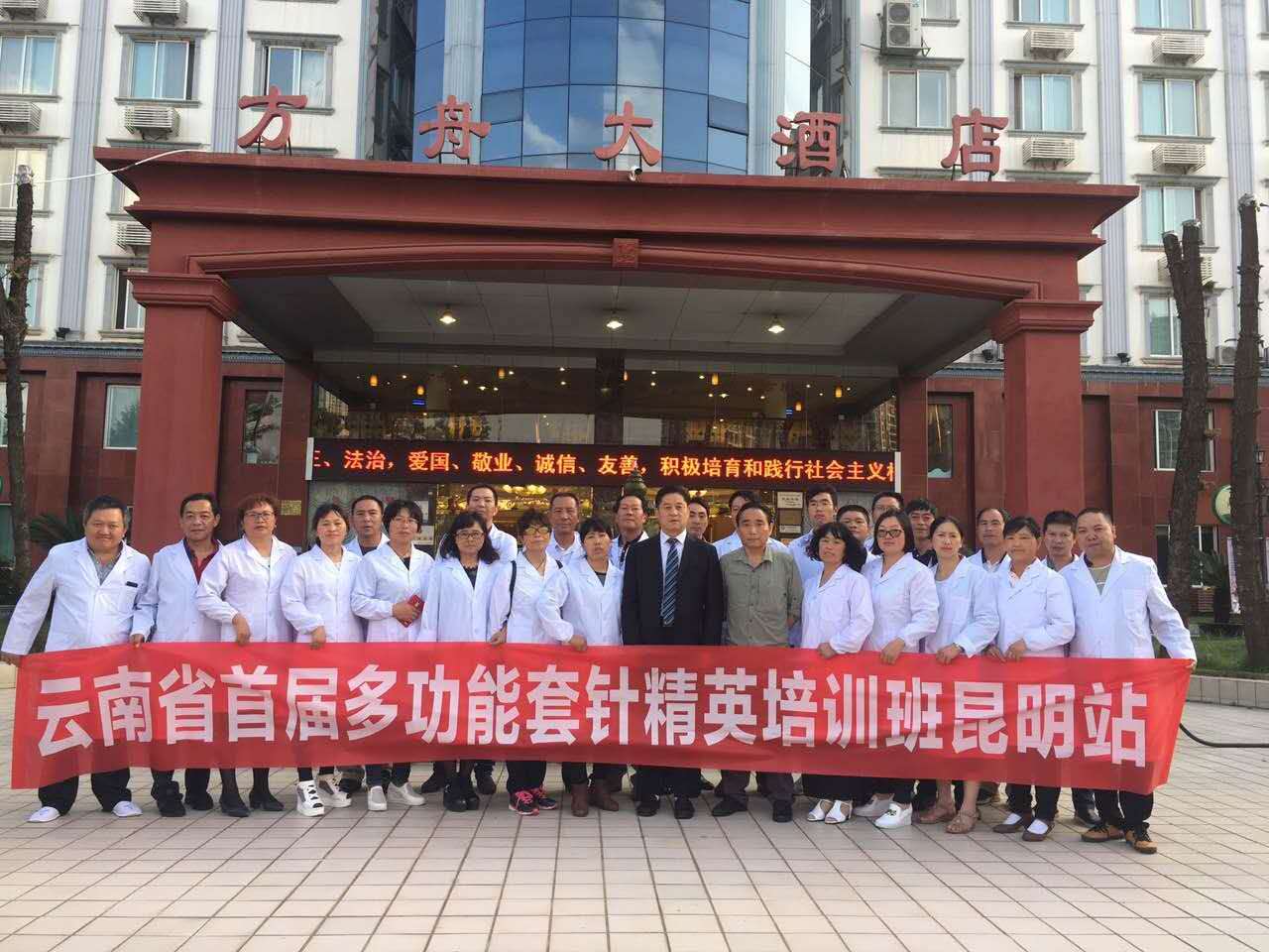 【多功能套针疗法】“云南昆明多功能套针疗法精英培训班”圆满结束
