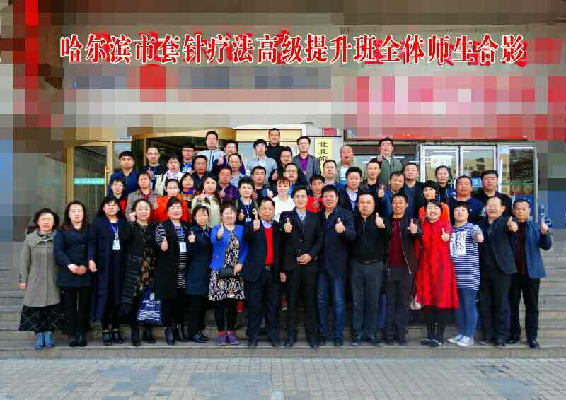 【多功能套针疗法】“哈尔滨站多功能套针疗法高级提升班”圆满结束