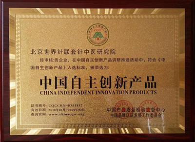 北京世界针联套针中医研究院荣选为中国自主创新品牌