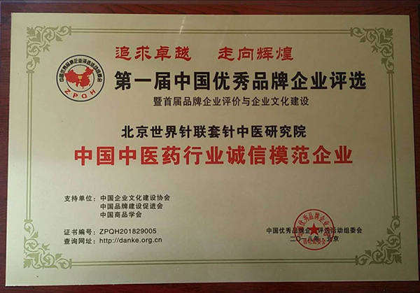 荣获中国中医药行业诚信模范企业