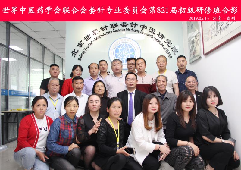 第821~822届多功能套针学习班圆满结束