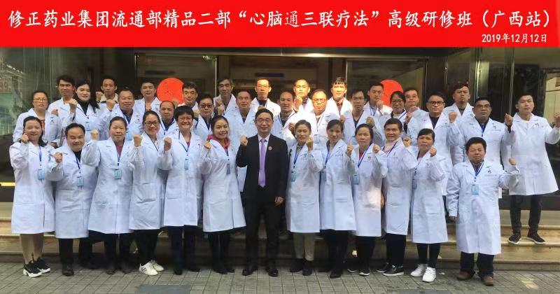 热烈祝贺：世界中医药学会联合会套针专业委员会•修正药业集团流通部精品二部“心脑通三联疗法”高级研修班广西站圆满成功举办