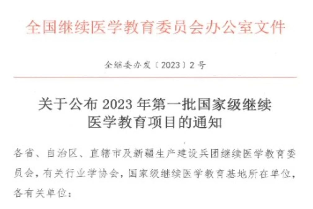 喜讯：多功能套针技术列入国家级继续医学教育项目