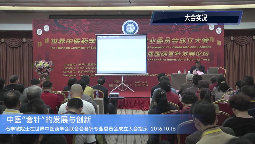 套针专业委员会成立大会指示 — 石学敏院士（世中联套针专委会高峰论坛）